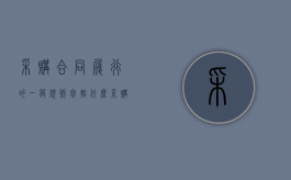 采购合同履行的一般规则包括什么（采购合同履行的一般原则）