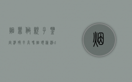烟蒂做亲子鉴定准确率高吗（烟头检测dna需要多久）