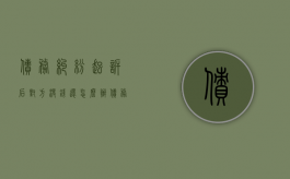 债务纠纷起诉后对方没钱还怎么办（债务纠纷被起诉后）