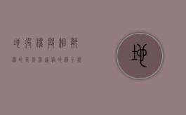 地役权与相邻权的区别举通俗的例子说明（地役权与相邻权的联系与区别）