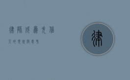 律师成为失信人的现状与思考