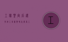 工伤鉴定后还有停工留薪期吗怎么算（工伤鉴定后还有停工留薪期吗怎么赔偿）
