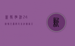 新婚姻法24条补充,虚假及非法债务不受保护（婚姻法新增内容有哪些）