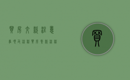 买房交款注意事项及流程（买房缴款流程）