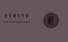 诉讼离婚有关法律法规有什么？（诉讼离婚的概念及其适用）