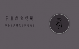 有关定金的几个法律问题是如何的（定金的法律法规条文）