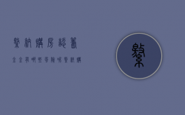 缴纳购房认筹金金有哪些风险呢（缴纳购房认筹金金有哪些风险和风险）