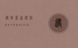 遇到商家价格欺诈如何处理2022（商品价格过高可以投诉）