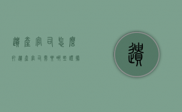 遗产官司怎么打（遗产官司需要哪些证据）