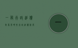 一般行政追偿对象有哪些？（行政追偿制度是追究什么的法律责任的制度）
