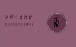 香港申请短期专利的流程是怎么样的（香港专利年费）