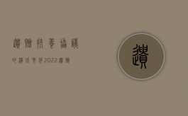 遗赠扶养协议的构成要件（2022遗赠扶养要满足什么规定）