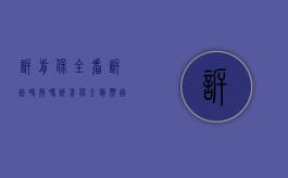 诉前保全看诉讼时效吗（诉前保全到期自动解除吗）