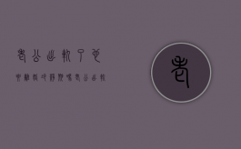 老公出轨了也要离婚冷静期吗（老公出轨了,我该不该离婚）