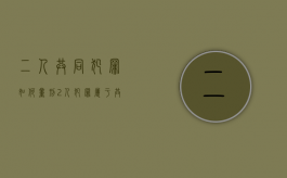 二人共同犯罪如何量刑（2人犯罪属于共同犯罪吗）