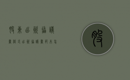 股东出资协议书格式（出资协议书范本怎么书写）