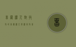 留置权人对收取的（留置权人有权收取留置财产的孳息可以取得）