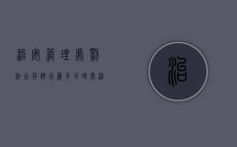 治安管理处罚法合并执行为多少时间（治安处罚合并执行期限）