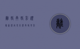 离婚再婚彩礼最新规定是什么？（再婚要彩礼错了吗）