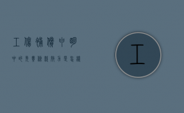 工伤补偿申明中的免责条款效力是怎样的（工伤免责声明范本怎么写）