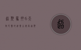 超期羁押6天对民警的追责（公安局超期羁押怎么办）