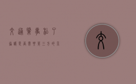 交通肇事私了协议是否需要第三方的介入（肇事逃逸后交警怎么处理）