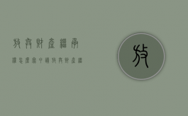 放弃财产继承权怎么写申请（放弃财产继承权怎么写诉状）