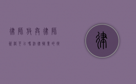 律师放弃律师资格可以吗？法律职业的退出机制探析