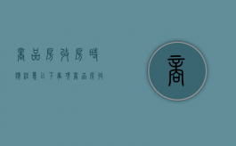 商品房收房时应注意以下事项（商品房收房具备哪些条件和要求）