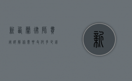新西兰律师费用详解，你需要支付多少钱？