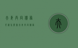 夫妻共同债务欠条怎么写（夫妻共同债务欠条怎么写才有效）