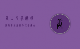 唐山民事离婚律师费用解析，如何选择合适的律师？