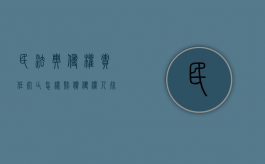 民法典侵权责任死亡怎样赔偿（侵权人死亡后的赔偿责任）