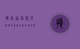 扰乱通信秩序罪（扰乱无线电通讯管理秩序罪怎么判刑）