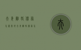 夫妻离婚债务怎样处理（夫妻离婚债务怎么分配原则）