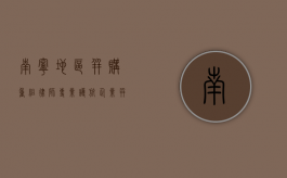 南宁地区并购重组律师，专业护航企业并购之路