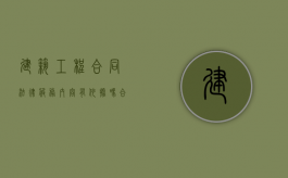 建筑工程合同法律服务内容有依据吗？（合同法建设工程合同条款）