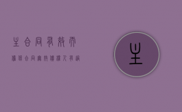主合同有效而担保合同无效,债权人有过错（主合同有效而担保合同无效,债权人）