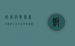 贩卖假药罪量刑标准（生产销售假药罪量刑标准）