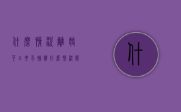 什么情况离婚可以要求补偿（什么情况能离婚）