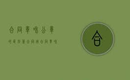 合同章和公章的区别（签合同用合同章和公章的区别）
