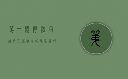 第一顺序法定继承人比例分配是怎样的（第一顺序遗产法定继承人包括什么）