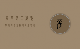 商业第三者责任险与交强险的区别是什么（商业三者险与交强险的区别是）