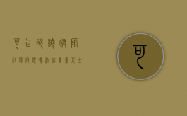 可以咨询律师社保问题吗？法律专业人士的解答