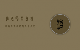 治安拘留会撤销缓刑吗（治安拘留十天的案底能消除吗）
