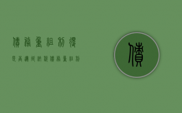 债务重组利得是否递延纳税（债务重组利得计入科目）