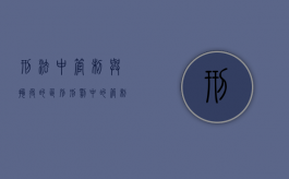 刑法中管制与拘役的区别（刑罚中的管制和拘役）