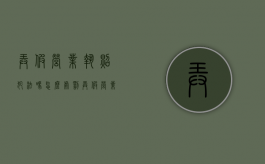 弄假营业执照犯法吗怎么处罚（弄假营业执照犯法吗判几年）