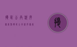 扰乱公共秩序罪处罚（扰乱公共秩序罪处罚条例）