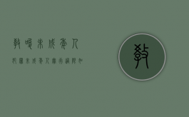 教唆未成年人犯罪未成年人实行过限如何处罚（教唆未成人犯罪犯法吗）
